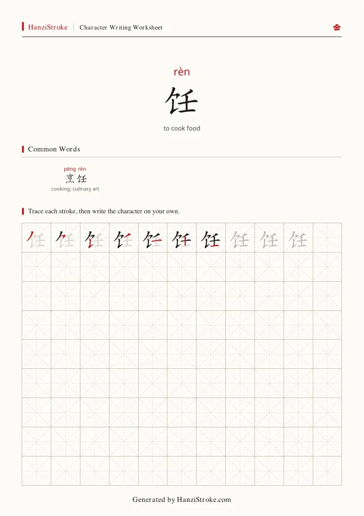 饪 handwriting practice worksheet preview
