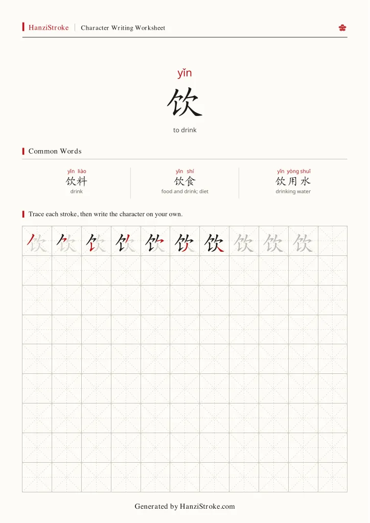 饮 handwriting practice worksheet preview