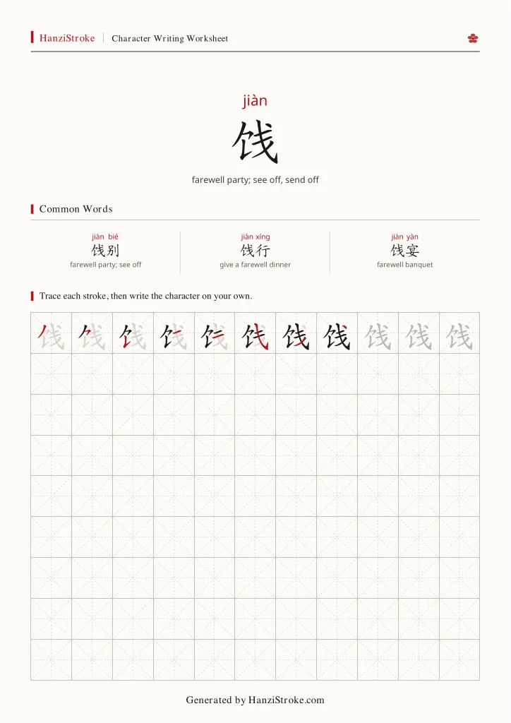 饯 handwriting practice worksheet preview