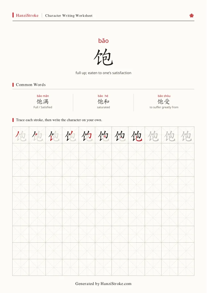 饱 handwriting practice worksheet preview