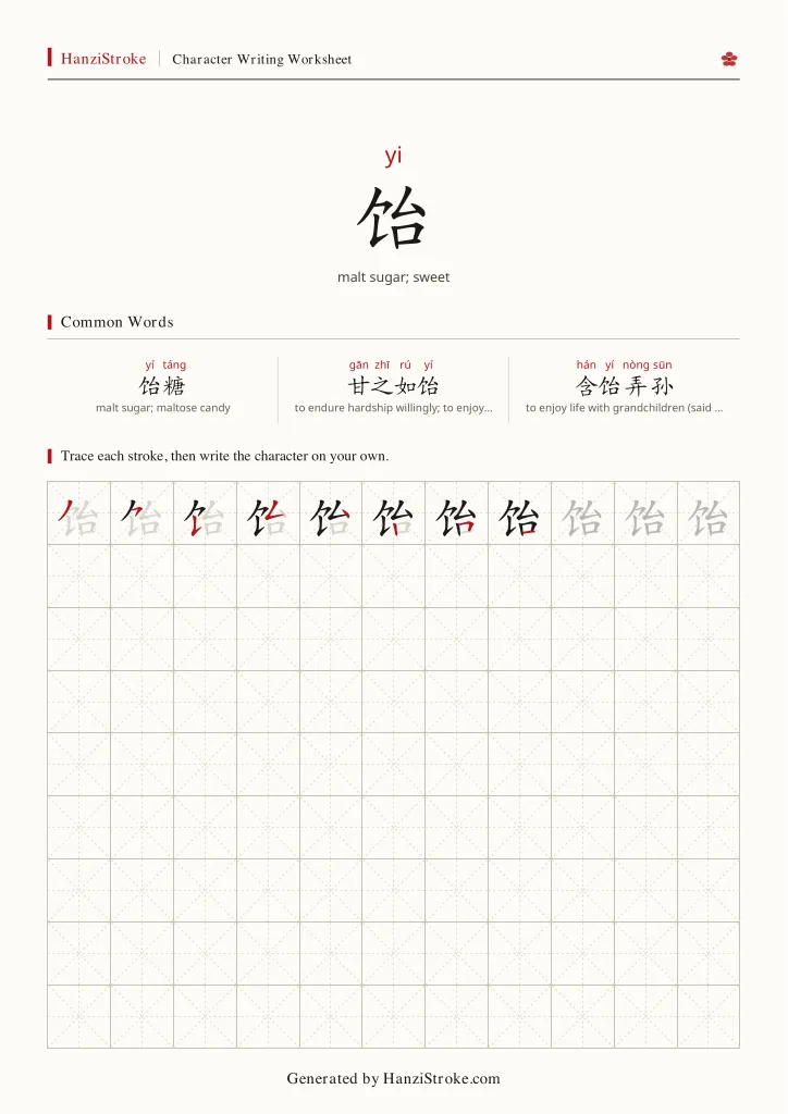 饴 handwriting practice worksheet preview