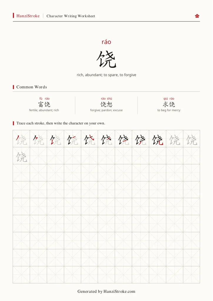 饶 handwriting practice worksheet preview