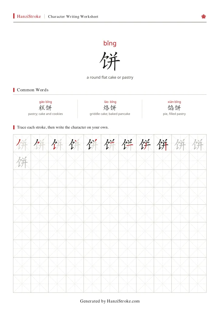 饼 handwriting practice worksheet preview
