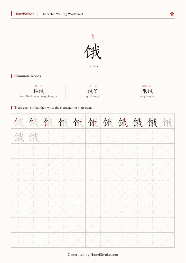 饿 handwriting practice worksheet preview