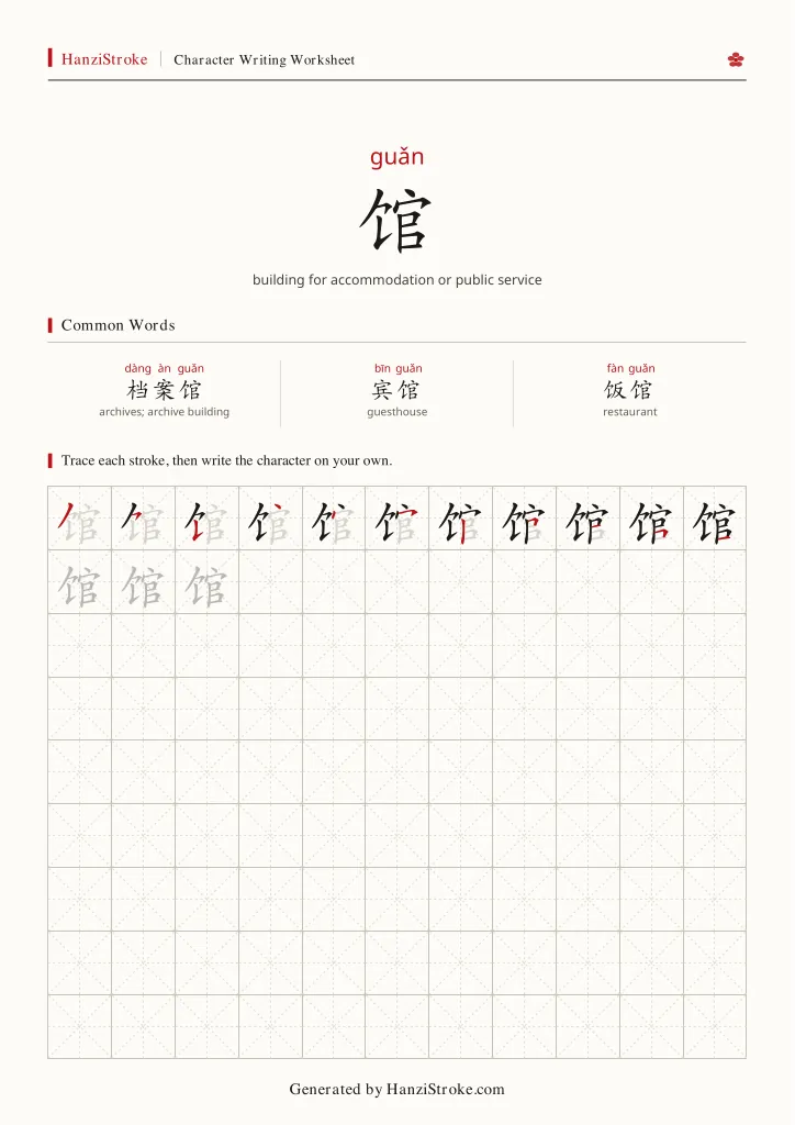 馆 handwriting practice worksheet preview