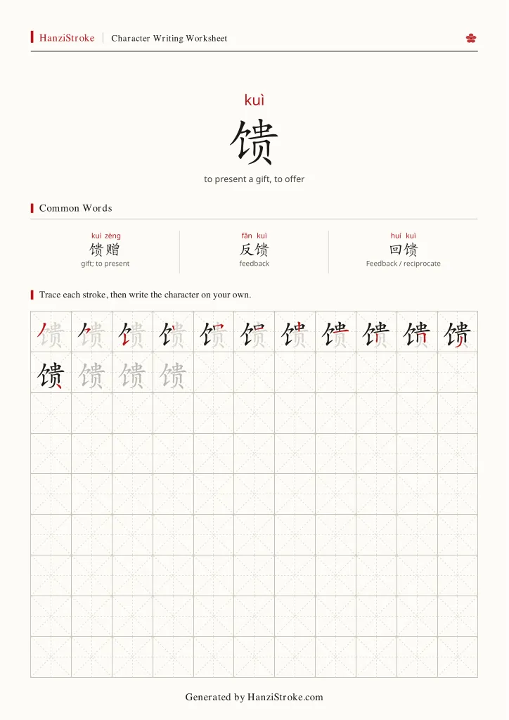 馈 handwriting practice worksheet preview