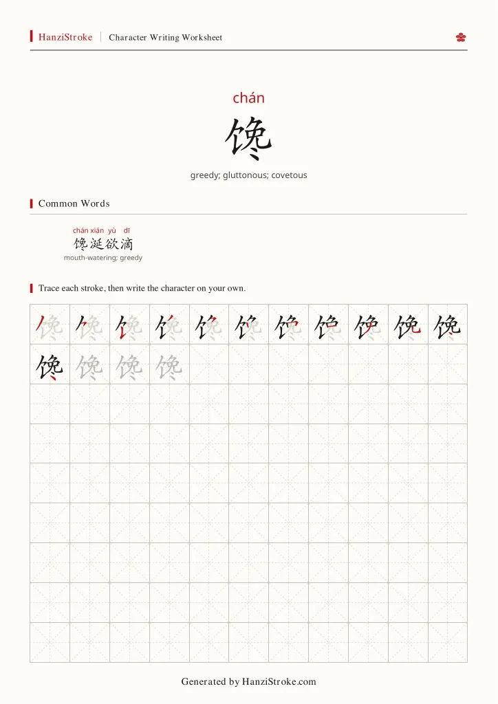 馋 handwriting practice worksheet preview
