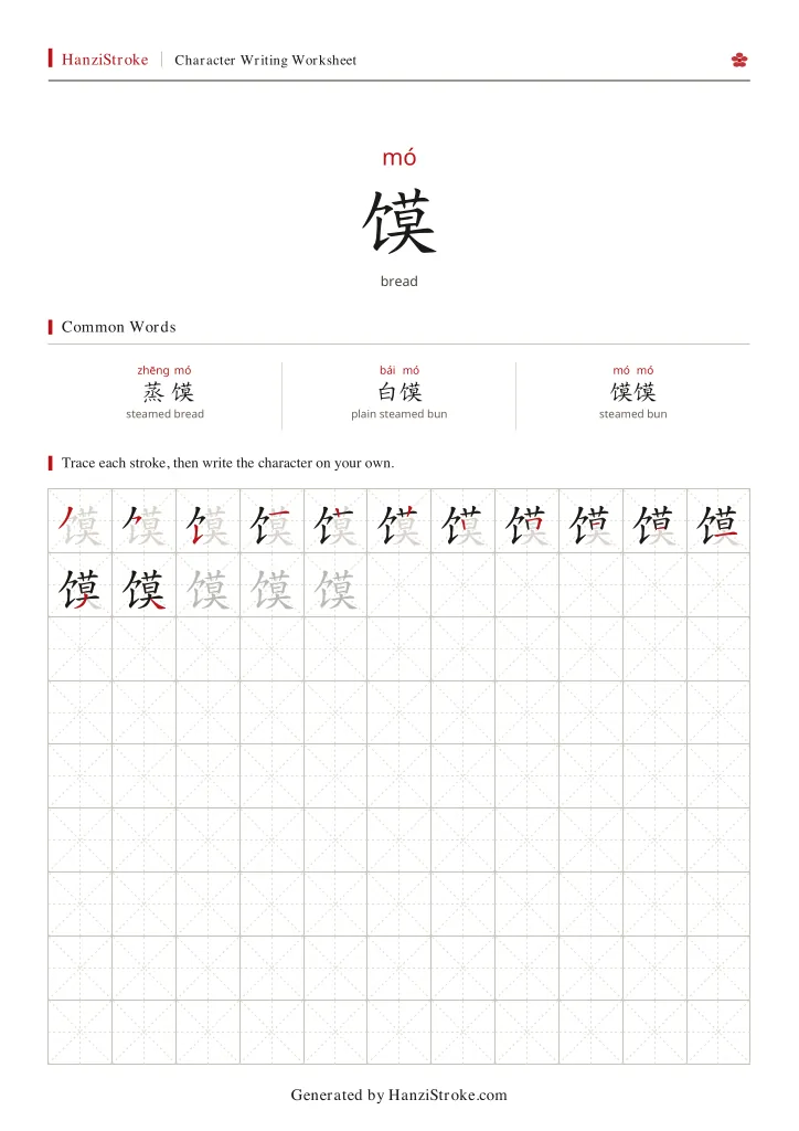 馍 handwriting practice worksheet preview