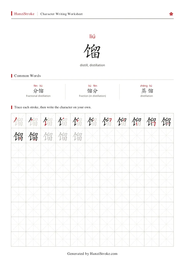 馏 handwriting practice worksheet preview