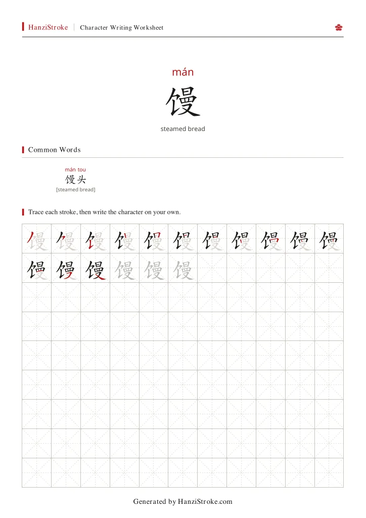 馒 handwriting practice worksheet preview
