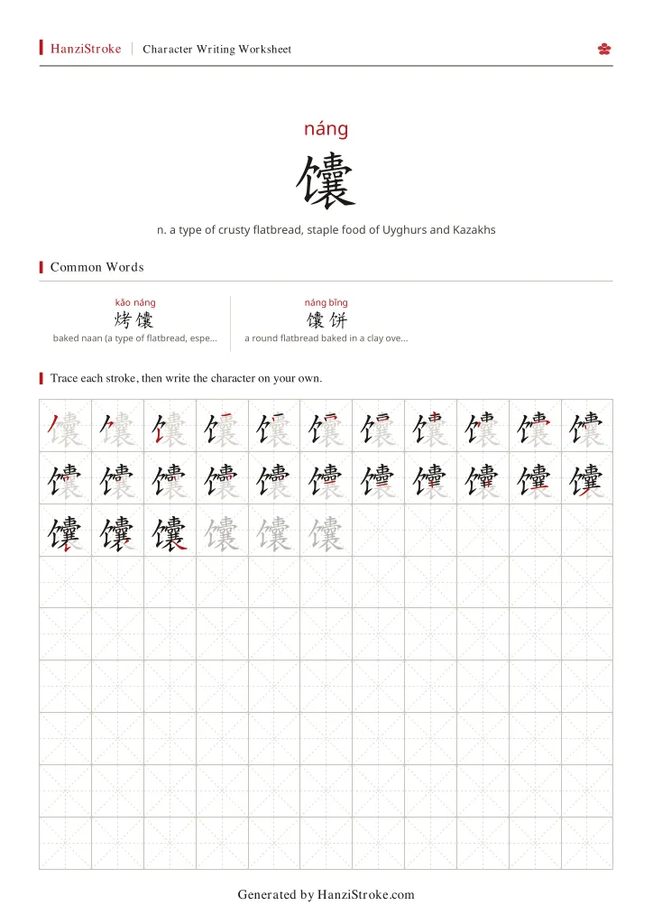 馕 handwriting practice worksheet preview