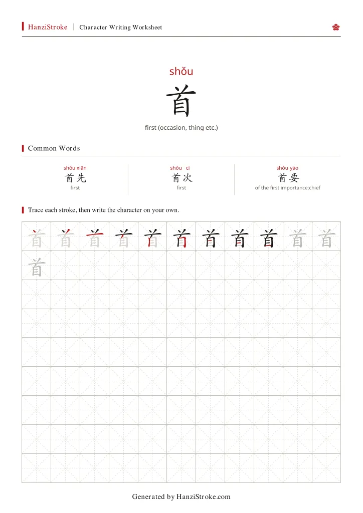 首 handwriting practice worksheet preview