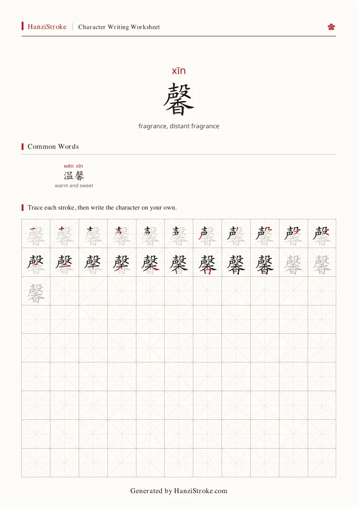 馨 handwriting practice worksheet preview