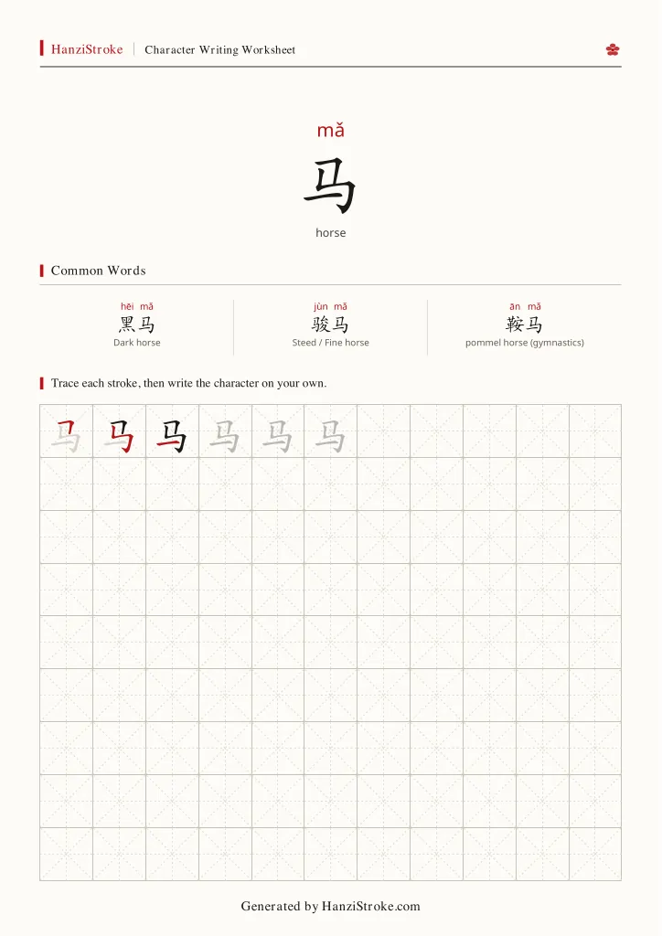马 handwriting practice worksheet preview