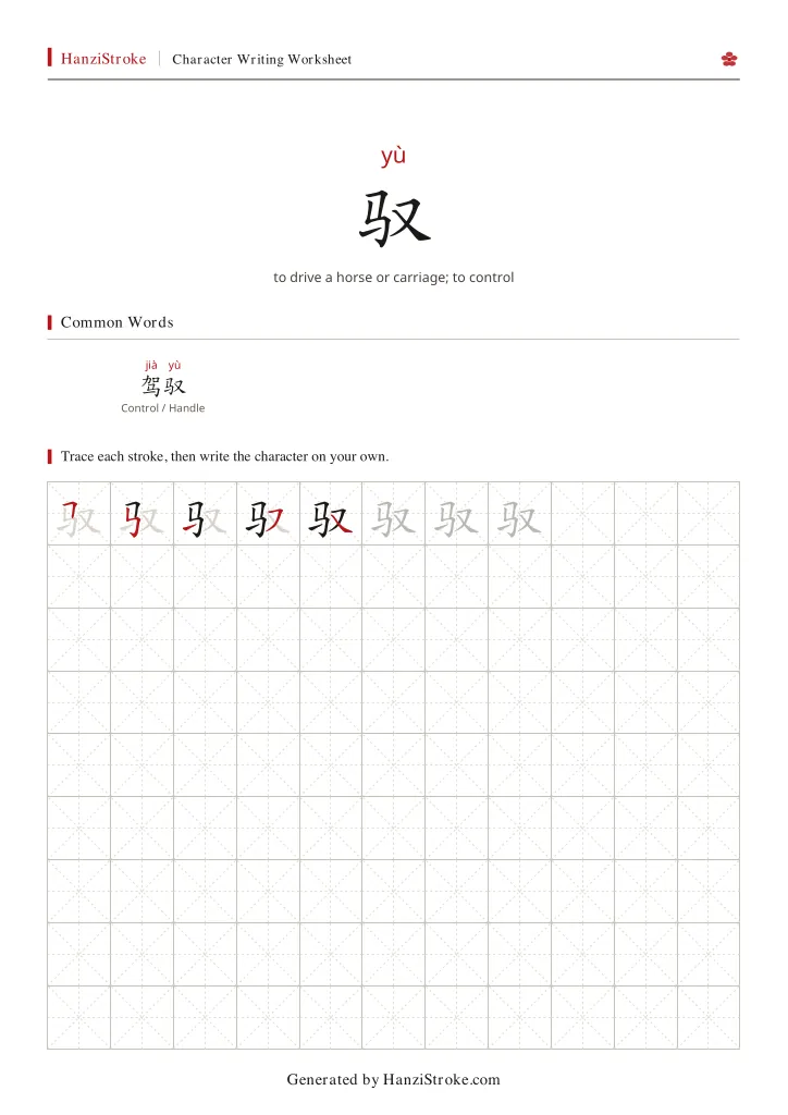 驭 handwriting practice worksheet preview