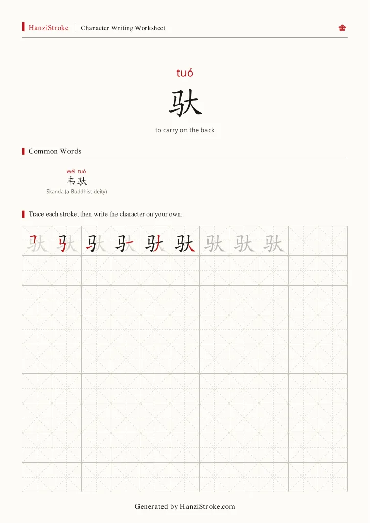 驮 handwriting practice worksheet preview