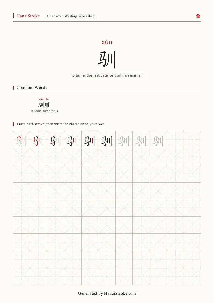 驯 handwriting practice worksheet preview