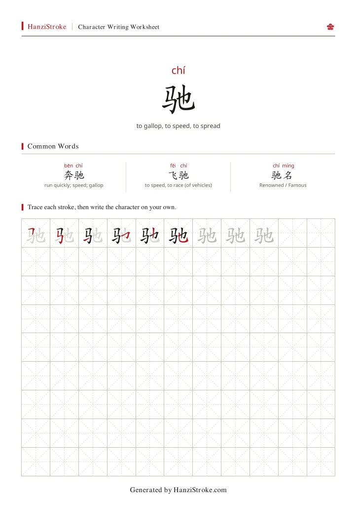 驰 handwriting practice worksheet preview