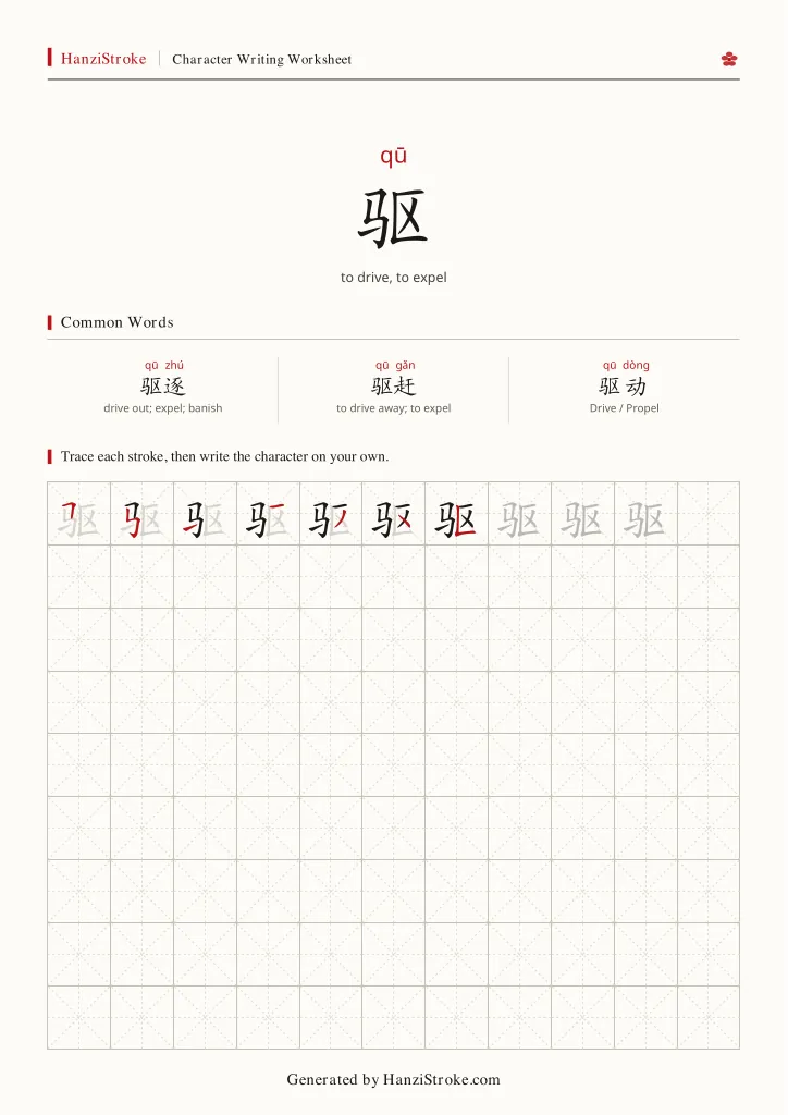 驱 handwriting practice worksheet preview