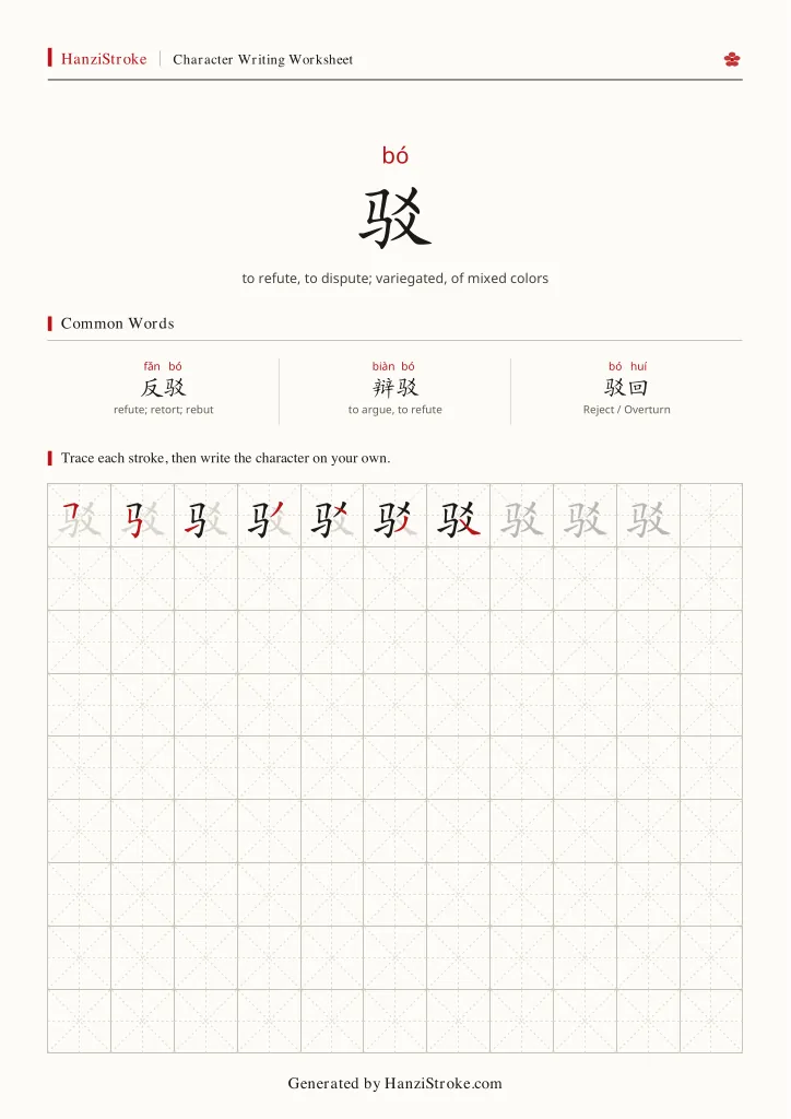 驳 handwriting practice worksheet preview