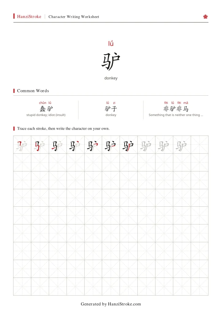 驴 handwriting practice worksheet preview