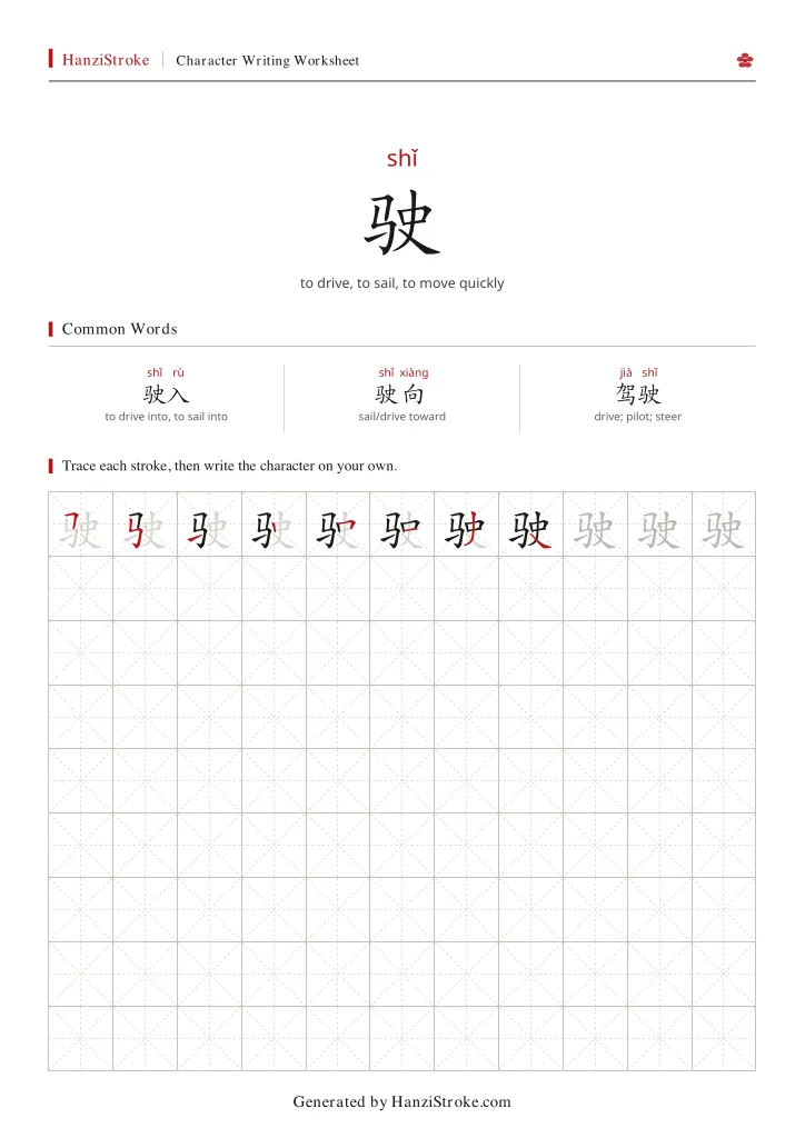 驶 handwriting practice worksheet preview