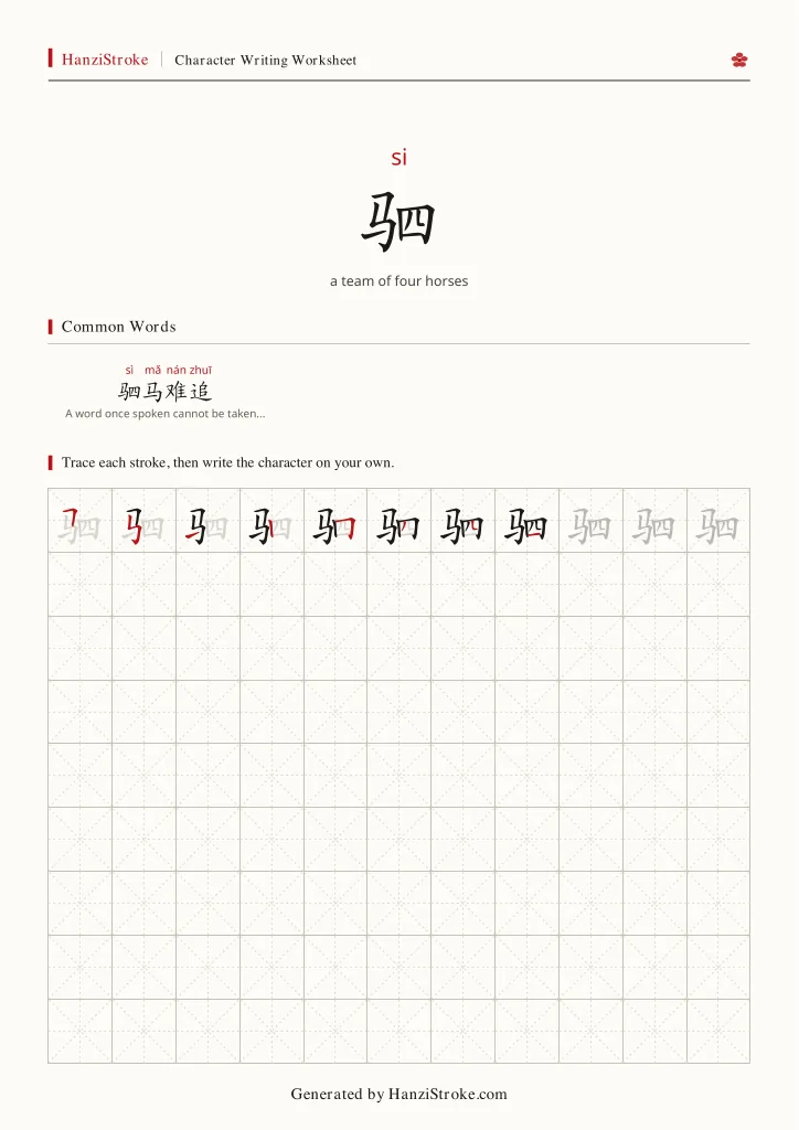 驷 handwriting practice worksheet preview