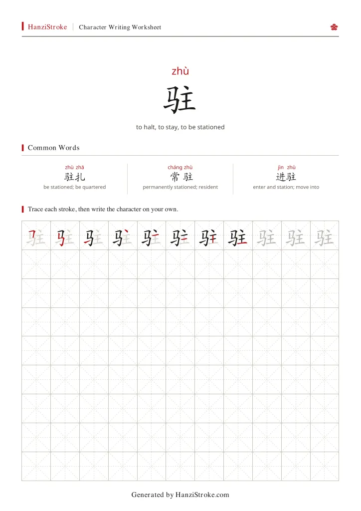 驻 handwriting practice worksheet preview