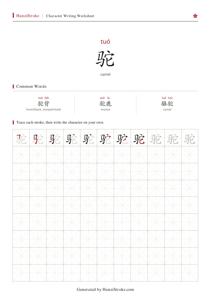 驼 handwriting practice worksheet preview