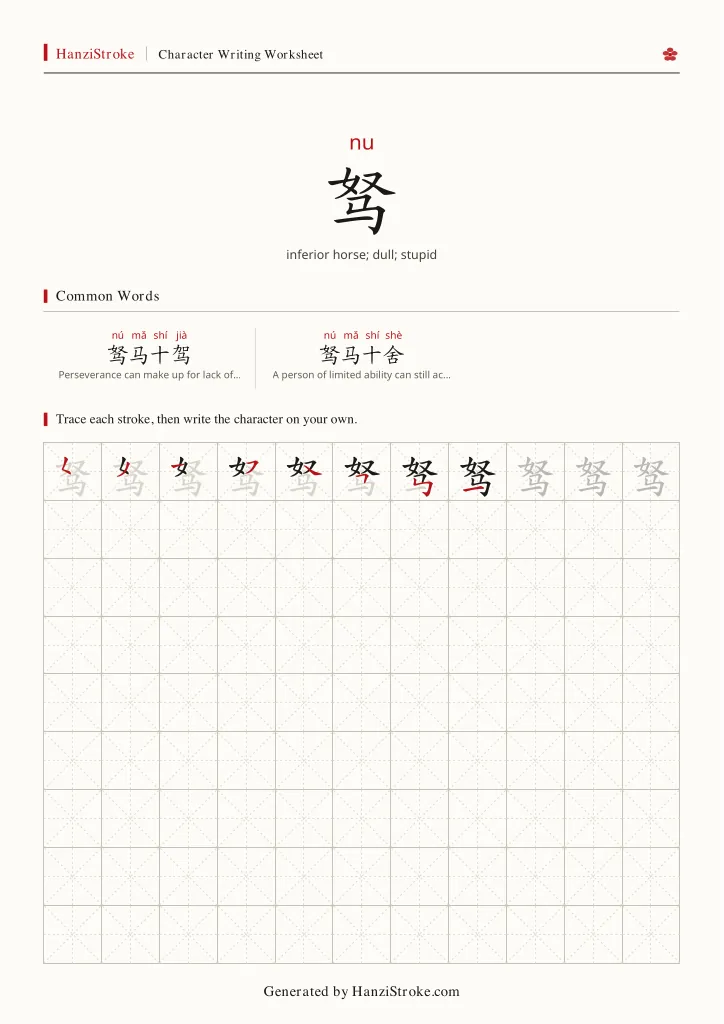 驽 handwriting practice worksheet preview