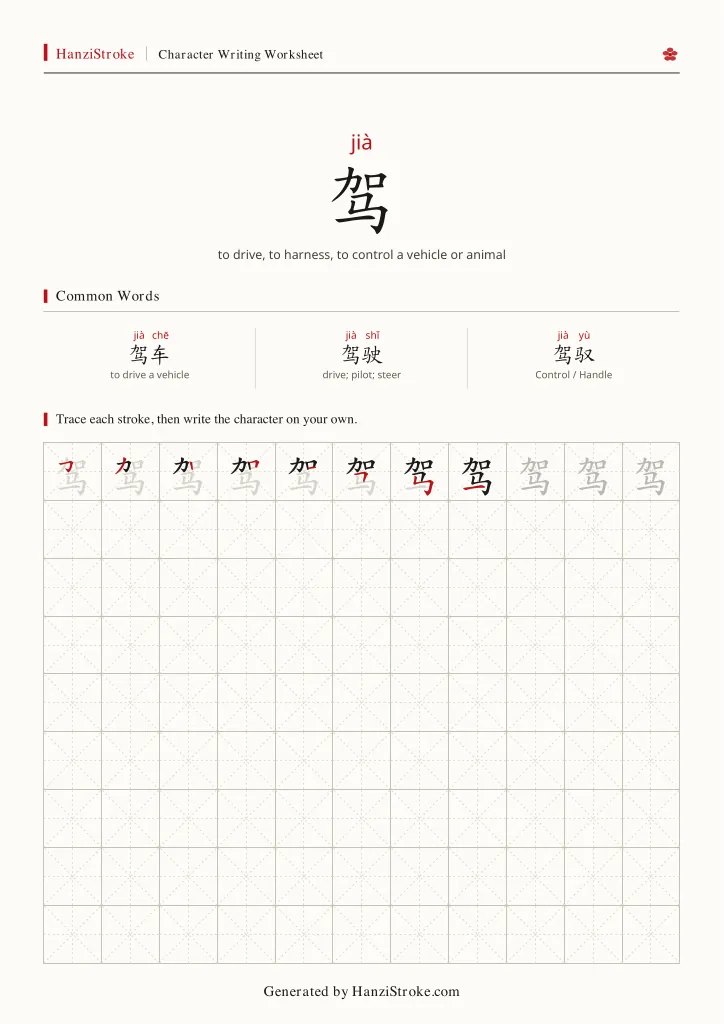 驾 handwriting practice worksheet preview