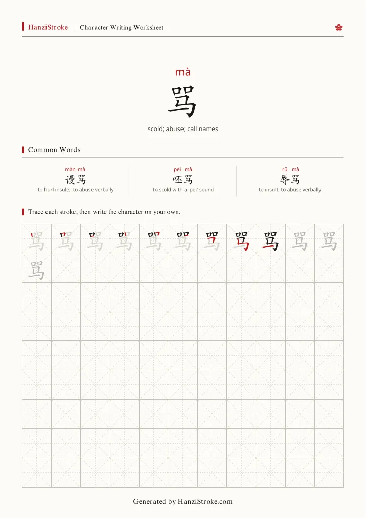 骂 handwriting practice worksheet preview
