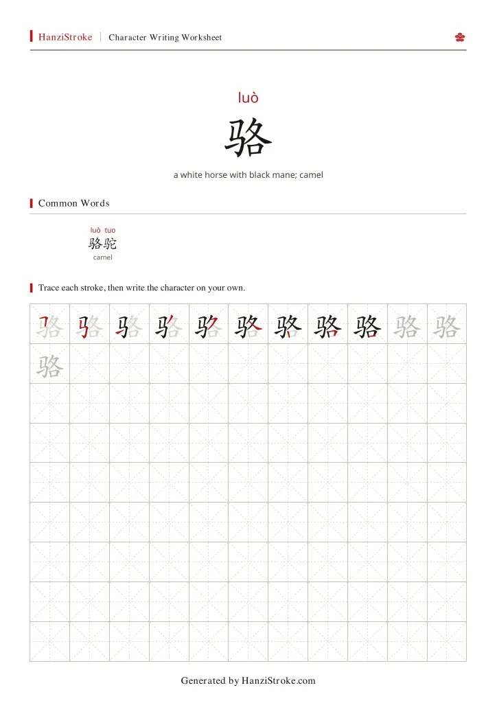 骆 handwriting practice worksheet preview