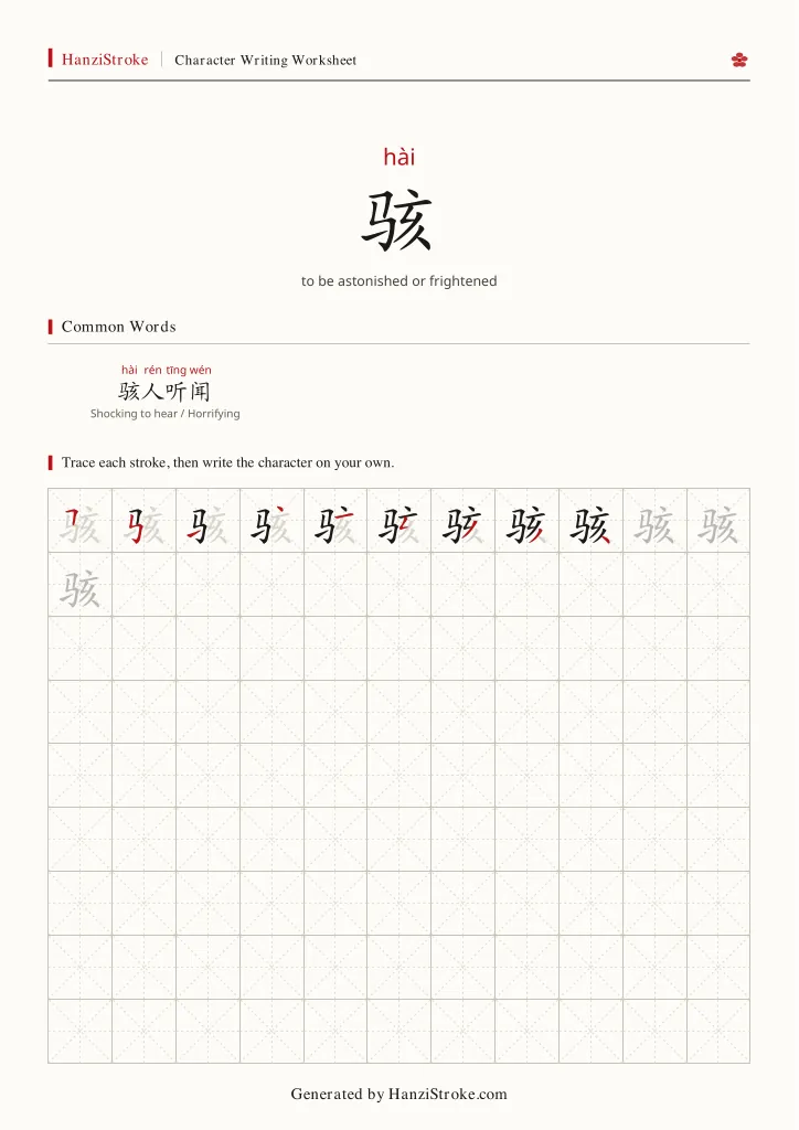 骇 handwriting practice worksheet preview