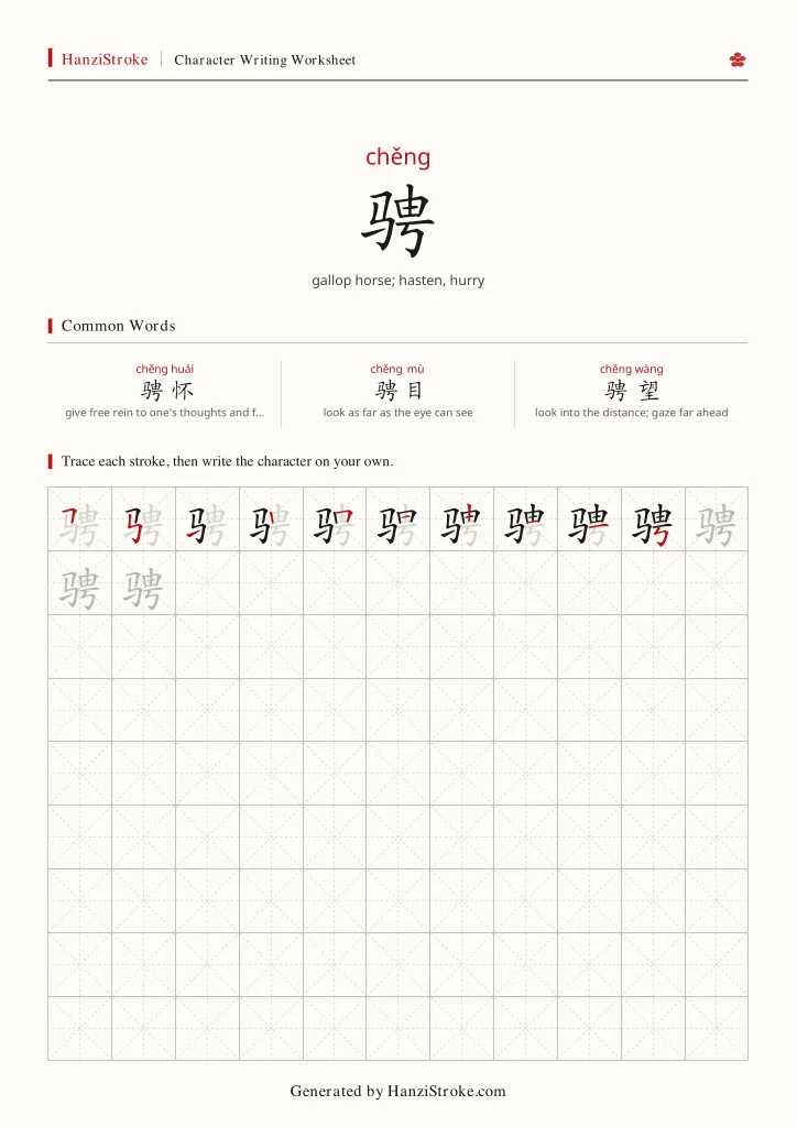 骋 handwriting practice worksheet preview