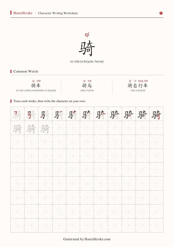 骑 handwriting practice worksheet preview
