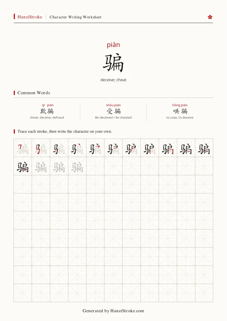 骗 handwriting practice worksheet preview
