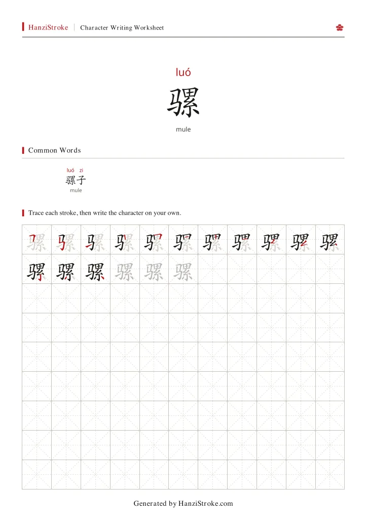 骡 handwriting practice worksheet preview