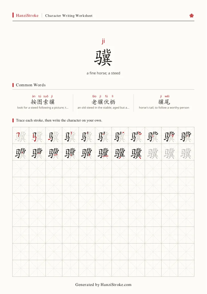 骥 handwriting practice worksheet preview