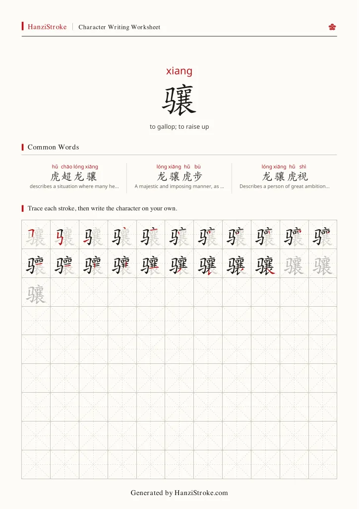 骧 handwriting practice worksheet preview