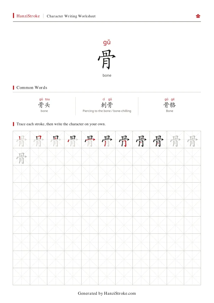 骨 handwriting practice worksheet preview