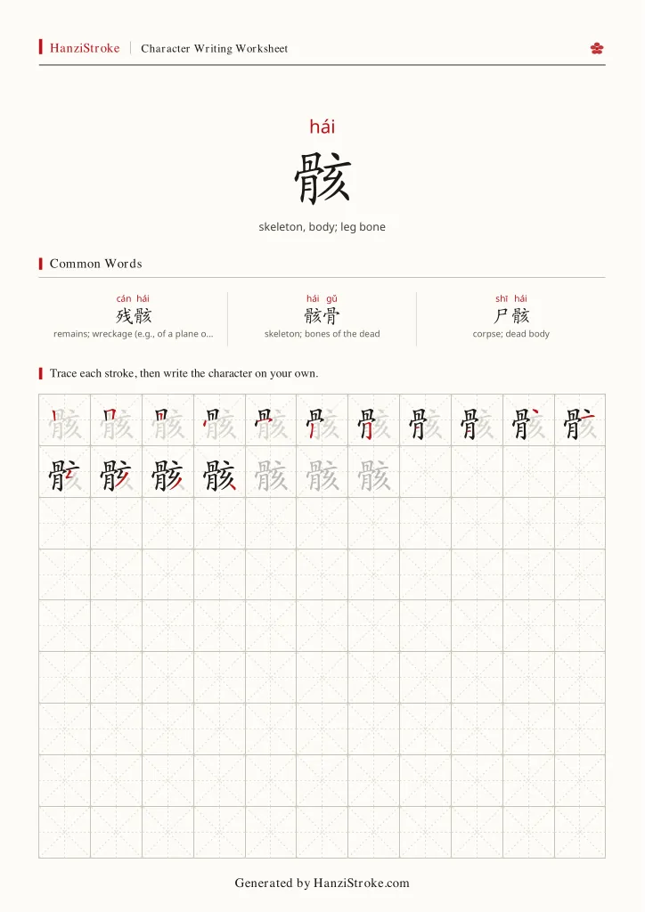 骸 handwriting practice worksheet preview