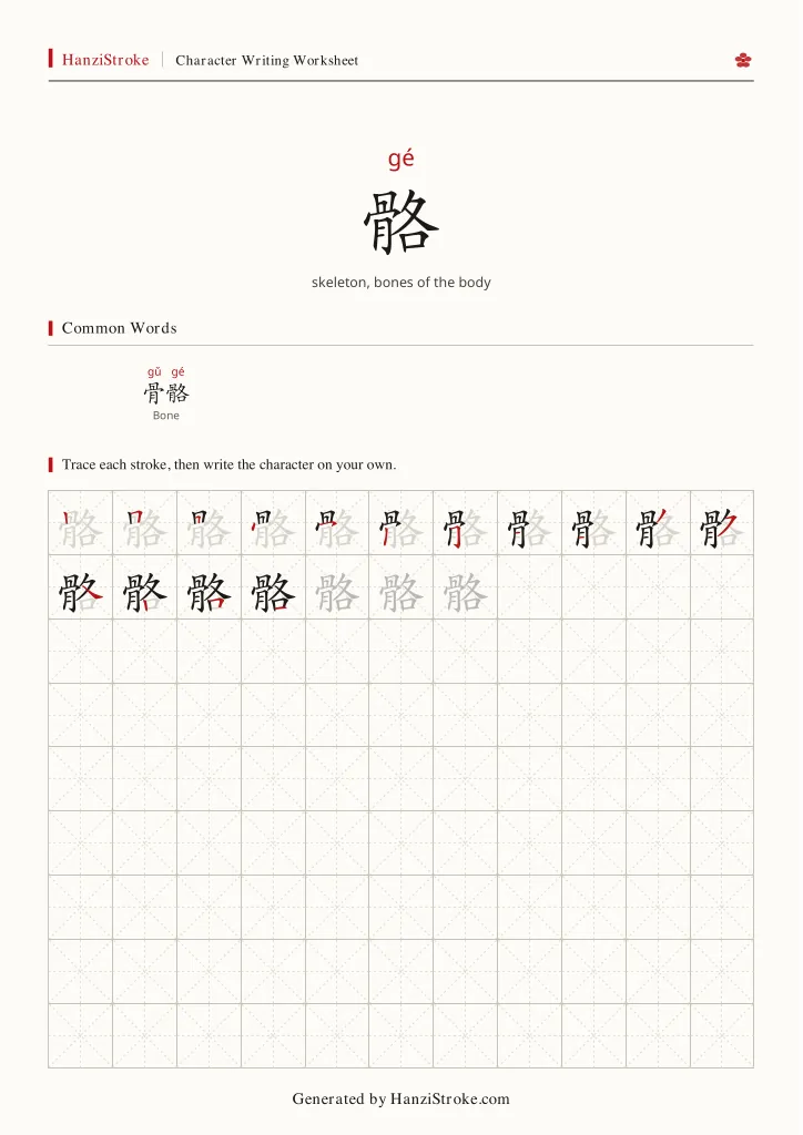 骼 handwriting practice worksheet preview