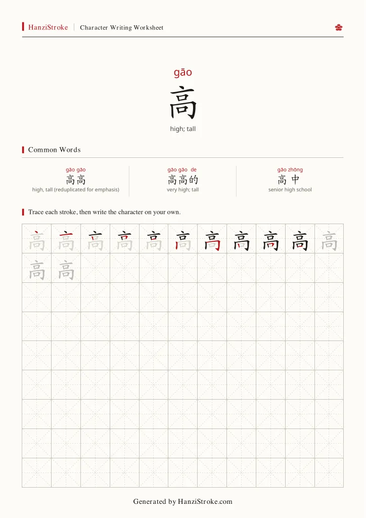 高 handwriting practice worksheet preview