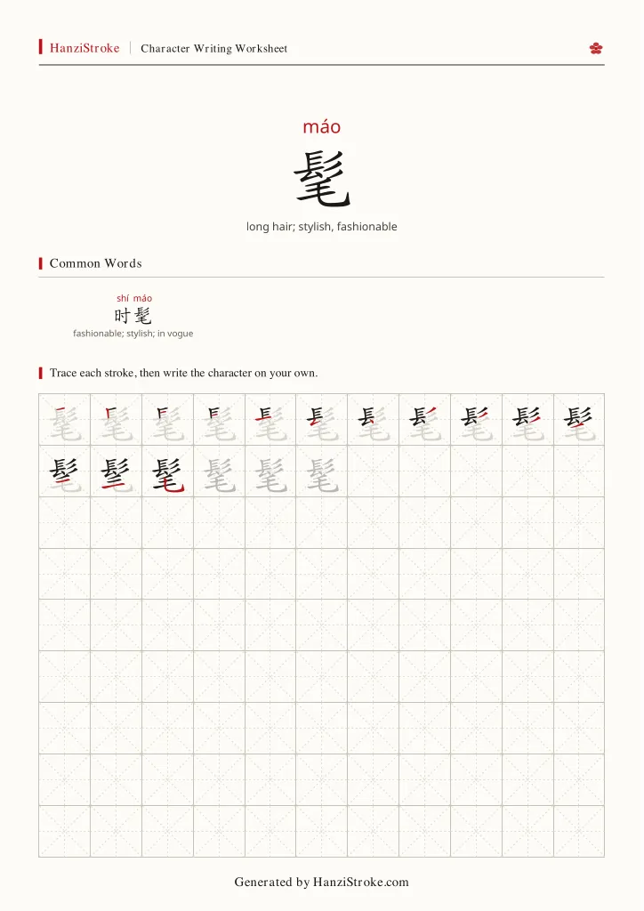 髦 handwriting practice worksheet preview