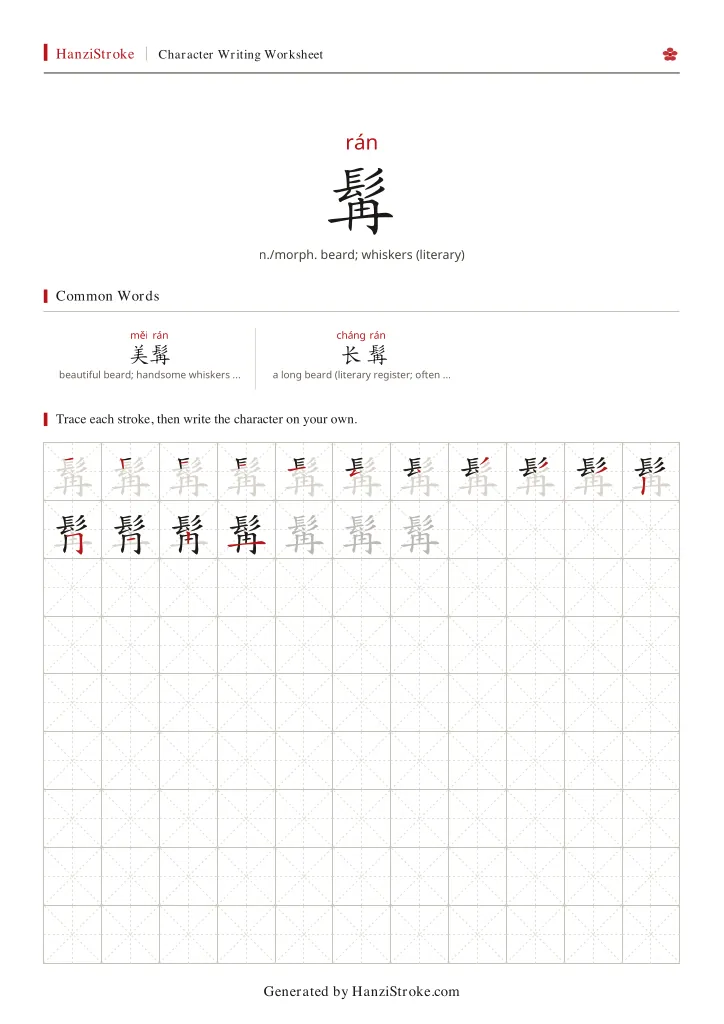 髯 handwriting practice worksheet preview