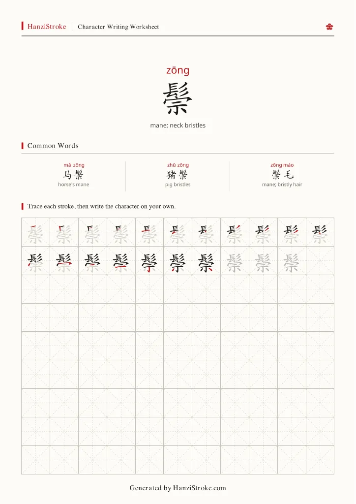 鬃 handwriting practice worksheet preview