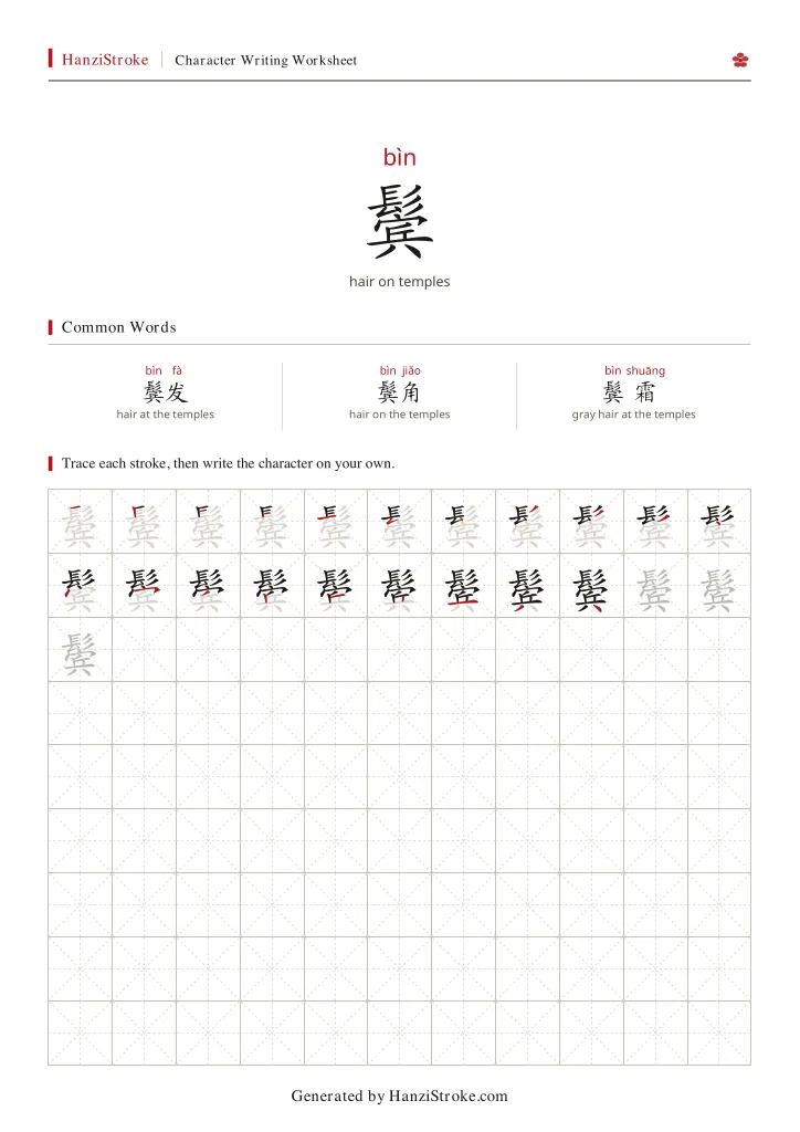 鬓 handwriting practice worksheet preview