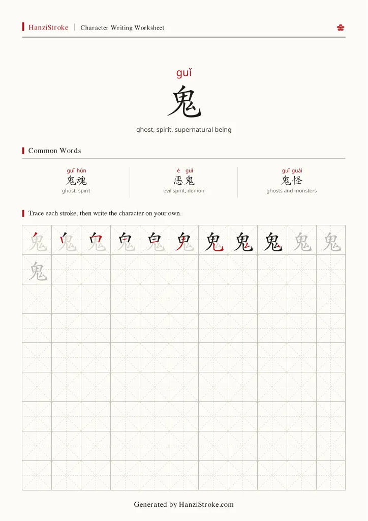 鬼 handwriting practice worksheet preview