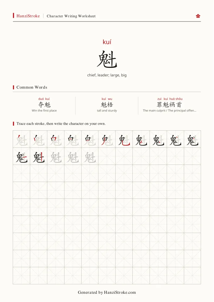 魁 handwriting practice worksheet preview